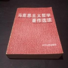 马克思主义哲学著作选读