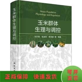 玉米群體生理與調(diào)控