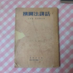 构图法讲话 1953年版