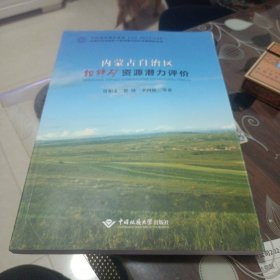 内蒙古自治区铅锌矿资源潜力评价
