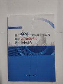 基于城市大数据共享平台的城市应急疏散响应协同机制研究