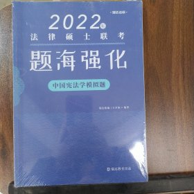 2022年法律硕士联考题海强化中国宪法学模拟题