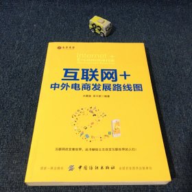 互联网+（中外电商发展路线图）