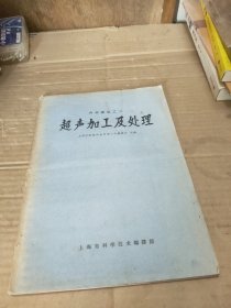 声学译丛之三--超声加工及处理