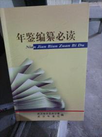 《年鉴编纂必读》 2007年1版1印