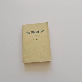 世界通史 中古部分