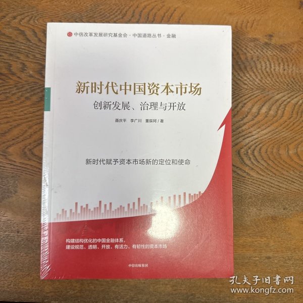 新时代中国资本市场：创新发展、治理与开放