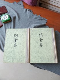 明会要 （上下全二册）(中华书局1956年一版一印仅4000册，32开精装)