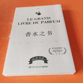 香水之书（爱马仕前专属调香师让-克劳德·艾列纳作序推荐！法国知名香水杂志NEZ编辑团队，为你揭秘香水世界的一切！，未拆封