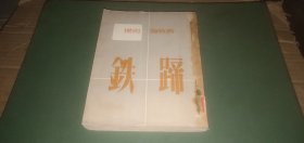 铁蹄（外国小说，本书是有作品以来最伟大的幻想小说之一，老版本，1953年初版）