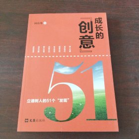 成长的“创意”--立德树人的51个“发现”