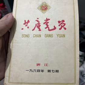 共产党员杂志1964年