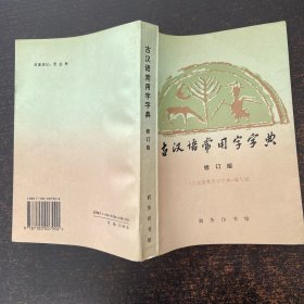 古汉语常用字字典