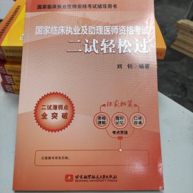 国家临床执业及助理医师资格考试二试轻松过