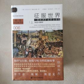 索恩丛书·征服世界：一部欧洲扩张的全球史，1415～2015（全3册）