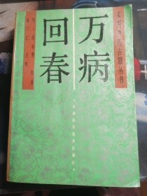 实用中医古籍丛书：万病回春（1993版）