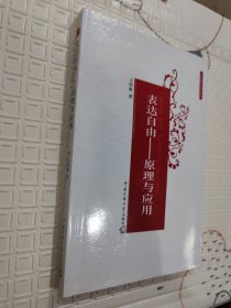 表达自由原理与应用