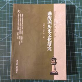 渤海国历史文化研究