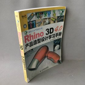 Rhino 3D 4.0产品造型设计学习手册