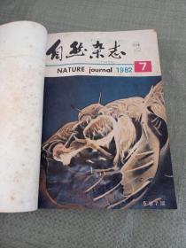 自然杂志 1982 7-12 合订本