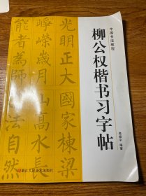 柳公权楷书习字帖