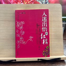 入迷出悟品红楼