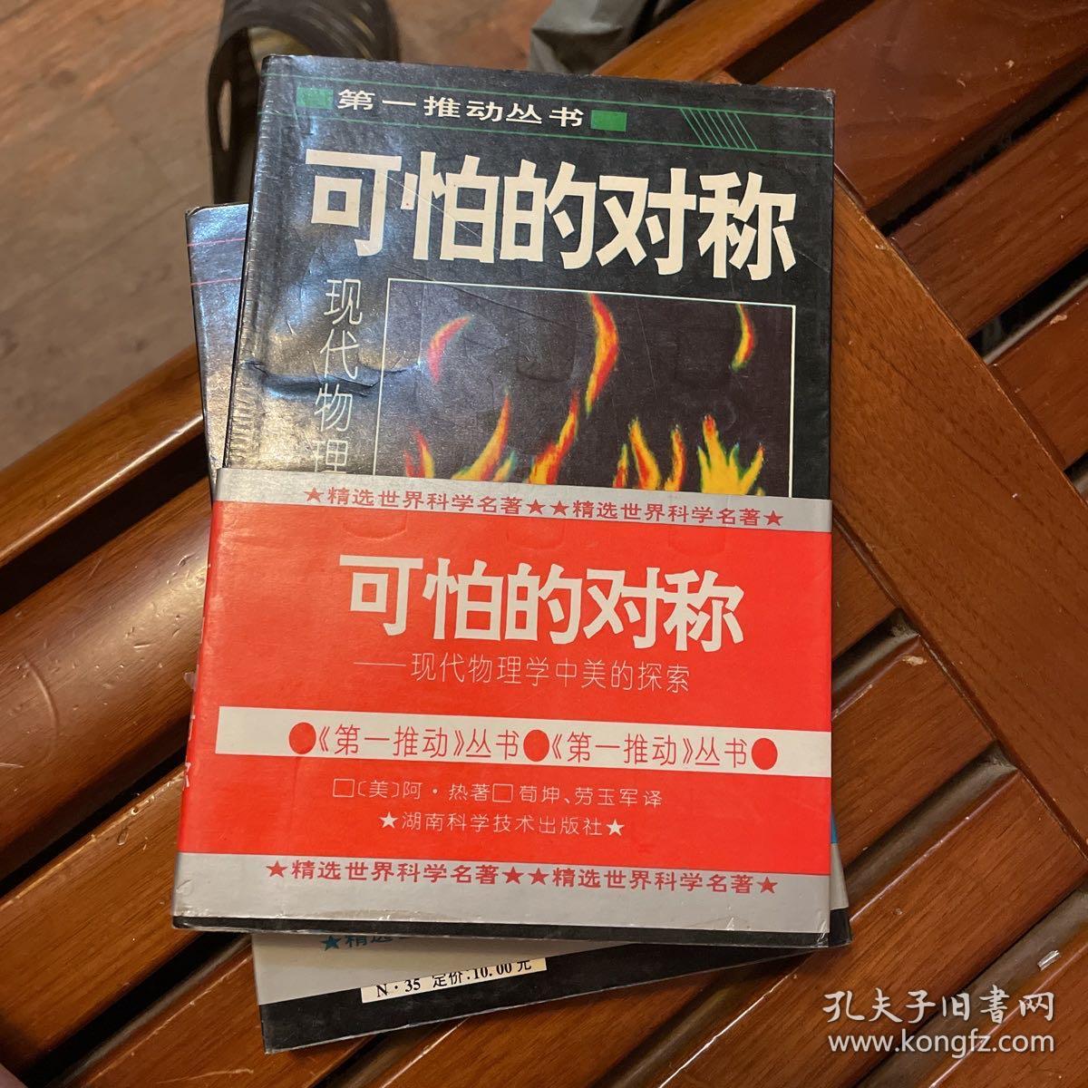 可怕的对称：现代物理学中美的探索