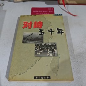 对峙五十年