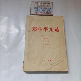 邓小平文选（一九七五——一九八二年）清样本