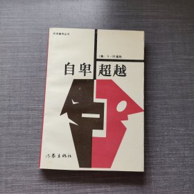 自卑超越