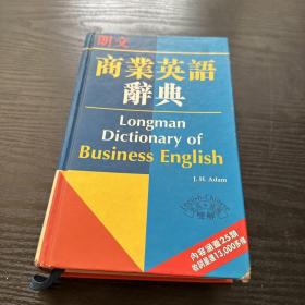 英漢雙解商業(yè)英語(yǔ)辭典
