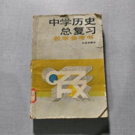 中学历史总复习教学参考书