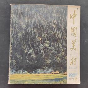 中国美术1979年第2期