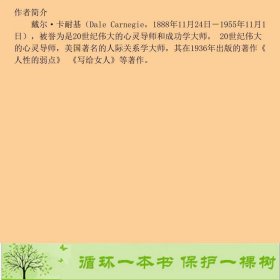 做内心强大的女人戴尔卡耐基著王辉译古吴轩出9787807339281[美]戴尔·卡耐基（CarnegieD.）；王辉译古吴轩出版社9787807339281