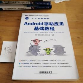 Android 移动应用基础教程