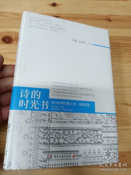 诗的时光书：深情品鉴西方经典诗歌之美