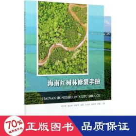 海南红树林修复手册