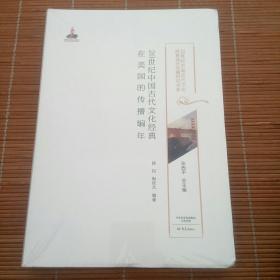 20世纪中国古代文化经典在美国的传播编年