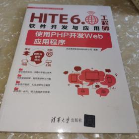 HITE6.软件开发与应用工程师 使用PHP开发Web应用程序（全新未拆封）