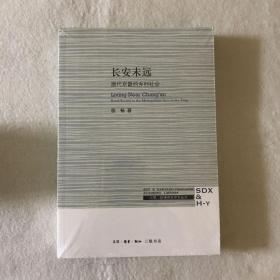 三联·哈佛燕京学术丛书：长安未远—唐代京畿的乡村社会