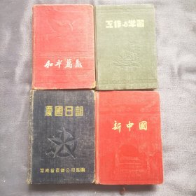 日记本 （旧） 和平万岁/爱国日记/工作与学习/新中国 （四本）年代的痕迹沧桑感历史的见证笔录