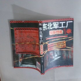 東北軍工廠靈異檔案
