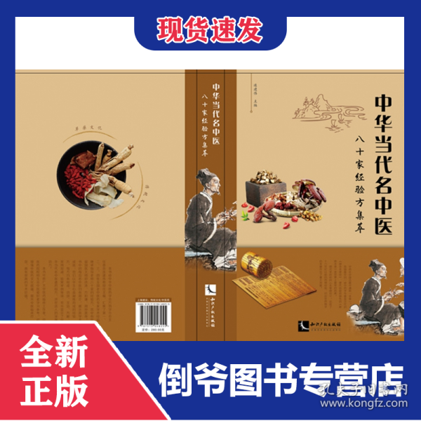 中华当代名中医八十家经验方集萃(精)
