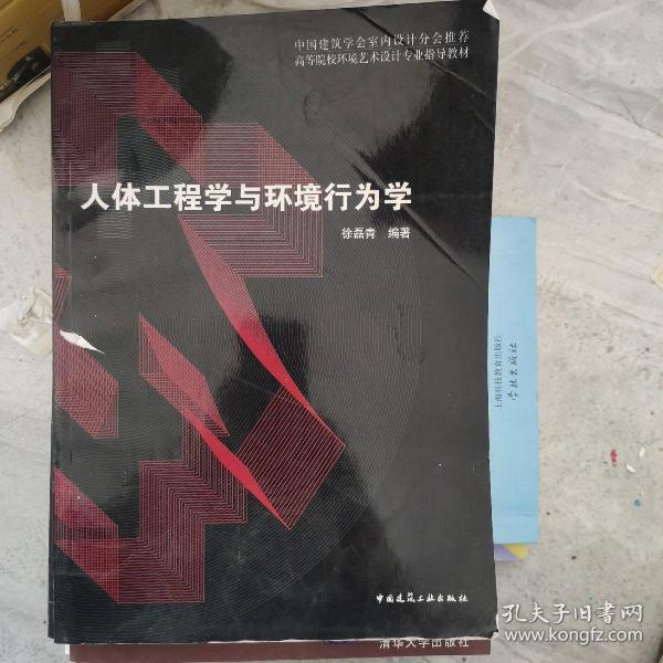 人体工程学与环境行为学