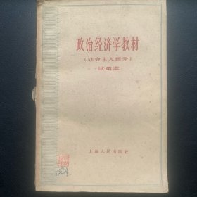 《政治经济学教材（社会主义部分） 试用本  》 1962年一版一印 P246  约185克