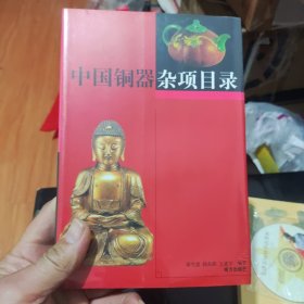 中国铜器杂项目录1