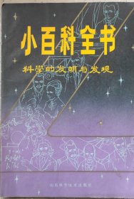 小百科全书 科学的发明与发现