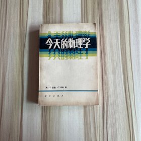 今天的物理学