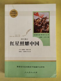 红星照耀中国 名著阅读课程化丛书 八年级上册