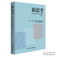 新思考——厉以宁、李肇星、辜胜阻、杜维明（美）等众多权威专家把脉中国经济，提出问题并研讨与回答解决之道